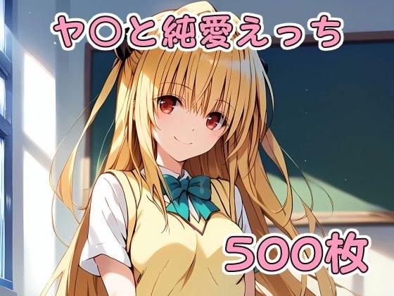 ヤ〇と純愛えっち メイン画像