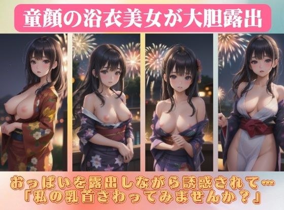 童顔の浴衣美女が大胆露出〜おっぱいを露出しながら誘惑されて…「私の乳首さわってみませんか？」 メイン画像