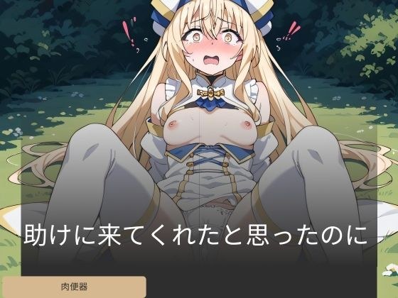 助けに来てくれたと思ったのに メイン画像
