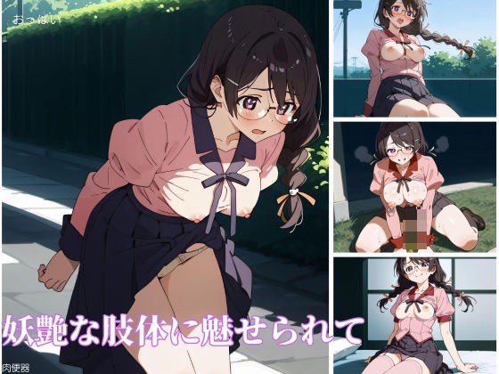 妖艶な肢体に魅せられて メイン画像