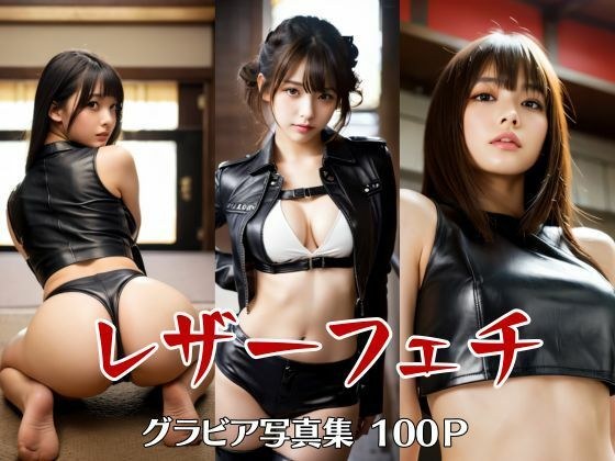 レザーフェチ メイン画像