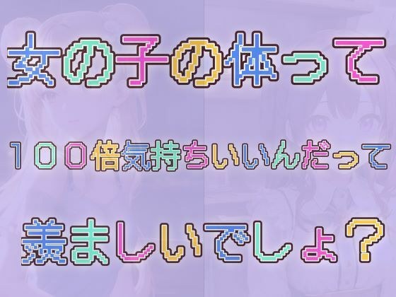 100倍気持ちいい女の子達の体自慢 メイン画像