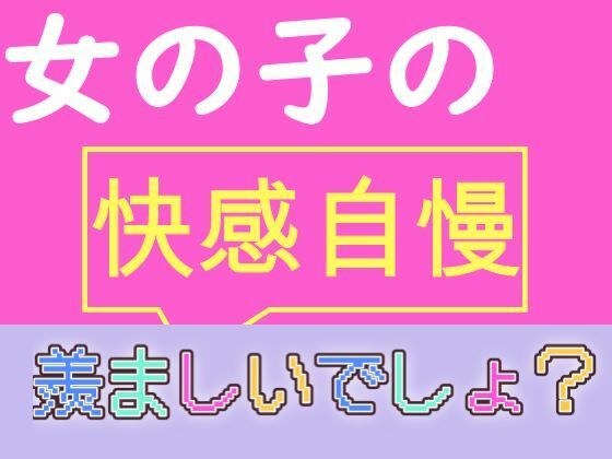 女の子の快感自慢 メイン画像