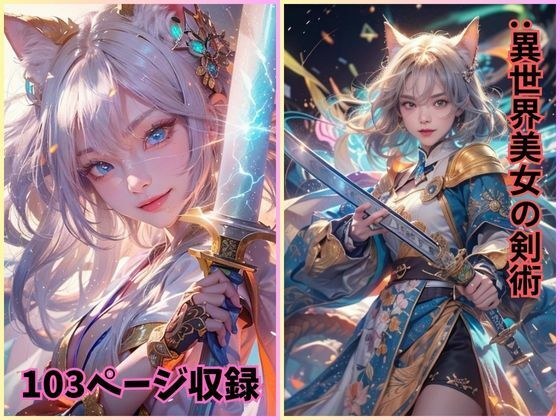 剣に魅せられて: 異世界美女の剣術 メイン画像