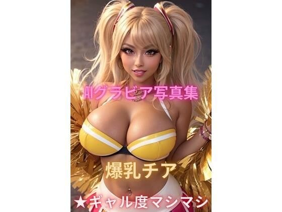 AIグラビア写真集 爆乳チア★ギャル度マシマシ メイン画像