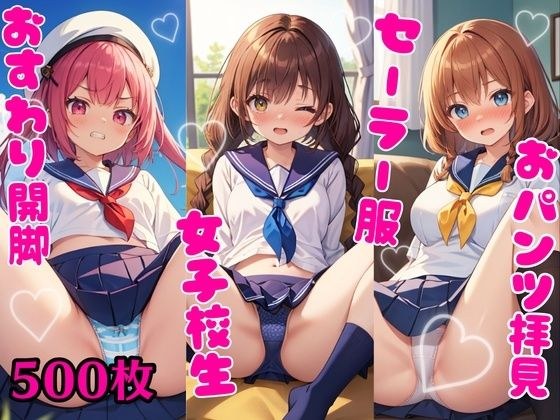 おパンツ拝見イラスト集 〜セーラー服女子校生・おすわり開脚編〜 メイン画像