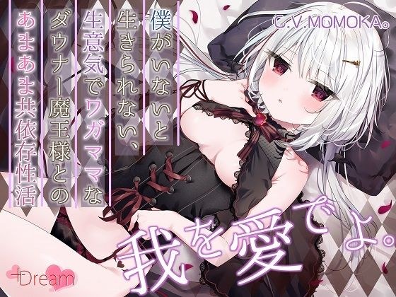 【KU100/抱きしめフォーリー】僕がいないと生きられない、生意気でワガママなダウナー魔王様とのあまあま共依存性活 メイン画像