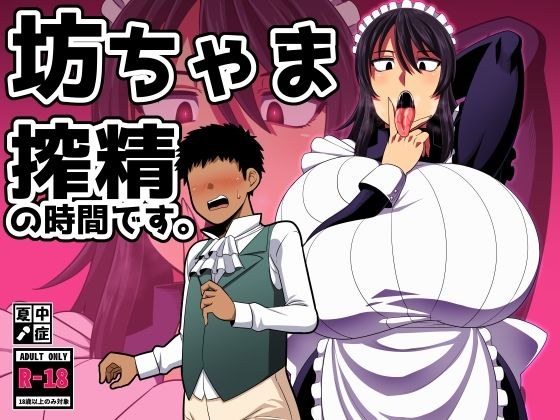 坊ちゃま 搾精の時間です。 メイン画像