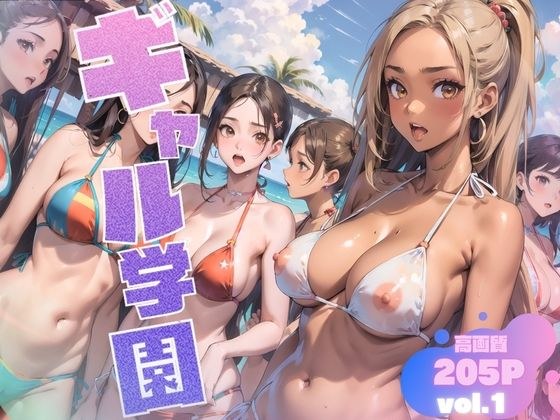 ギャル学園Vol.1 〜夏だ！海だ！修学旅行編〜 メイン画像