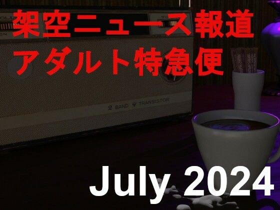 架空ニュース報道アダルト特急便1 メイン画像