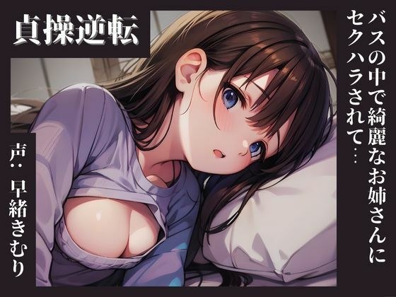 【KU100】贞操颠倒的世界,公交车上被漂亮姐姐性骚扰