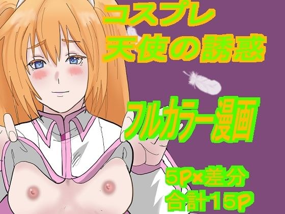 コスプレ天使の誘惑 メイン画像