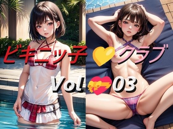 ビキニッ子クラブ Vol.03 メイン画像