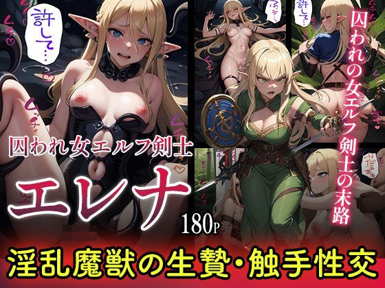 【淫乱魔獣の生贄】囚われた女エルフ剣士の末路 メイン画像