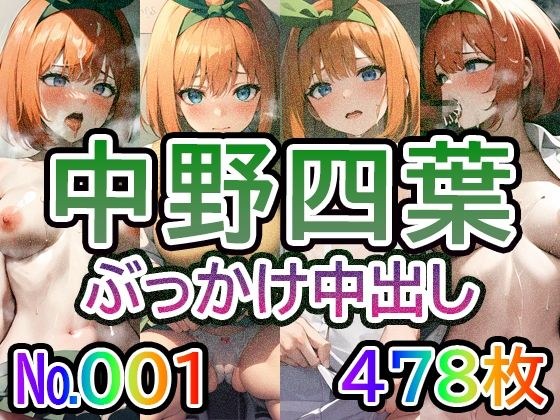 【五◯分の◯嫁 中◯四葉 No.01】tsuna CGイラスト集 メイン画像