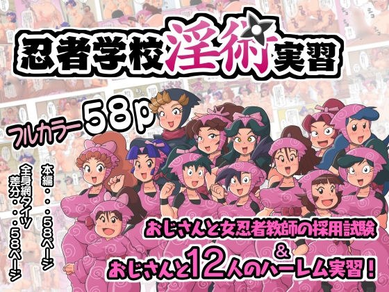 忍者学校猥亵艺术训练