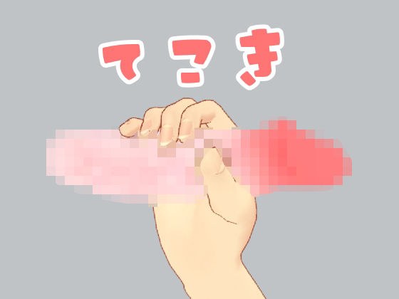 てこき メイン画像