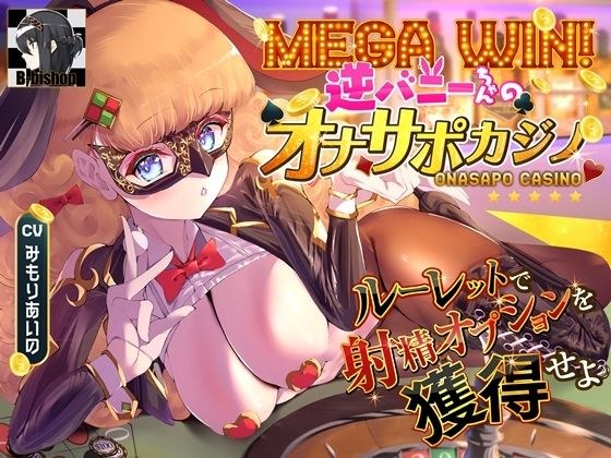 超级胜利！通过 Reverse Bunny-chan 的 Onasapo Casino Roulette 获得射精选项