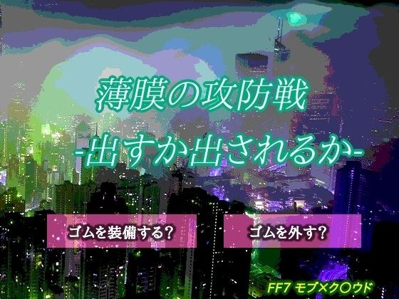 薄膜の攻防戦-出すか出されるか- メイン画像