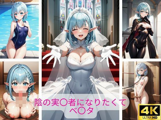 陰の実〇者になりたくて ベ〇タ エロ画像集 メイン画像