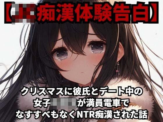 【J○痴●体験告白】クリスマスに彼氏とデート中の女子○○○が、満員電車でなすすべもなくNTR痴●された話 メイン画像