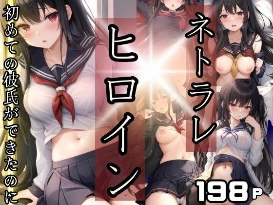 寝取られヒロイン！初めて彼氏ができたのに・・・ メイン画像