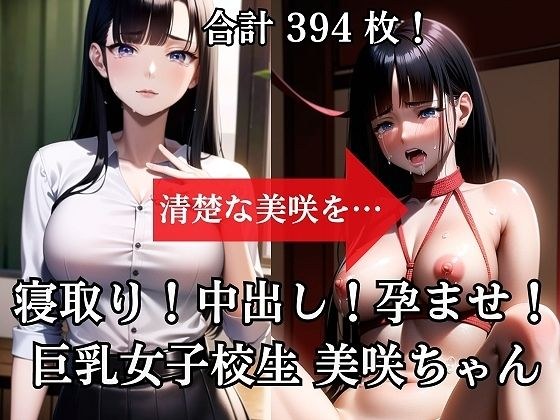 寝取り！中出し！孕ませ！巨乳女子校生美咲（みさき）ちゃん メイン画像