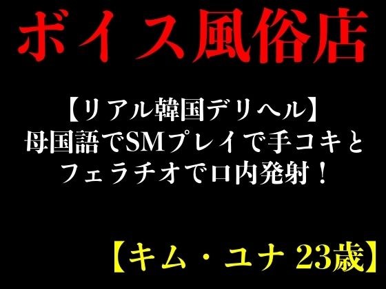 【リアル韓国デリヘル】母国語でSMプレイで手コキとフェラチオで口内発射！【キム・ユナ 23歳】 メイン画像
