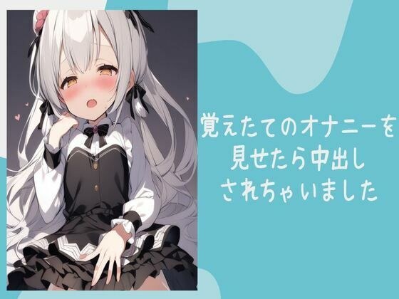 覚えたてのオナニーを見せたら中出しされちゃいました メイン画像