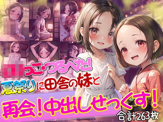 ロリっ子つるぺた！夏祭りに田舎の妹と再会中出しせっくす！ メイン画像