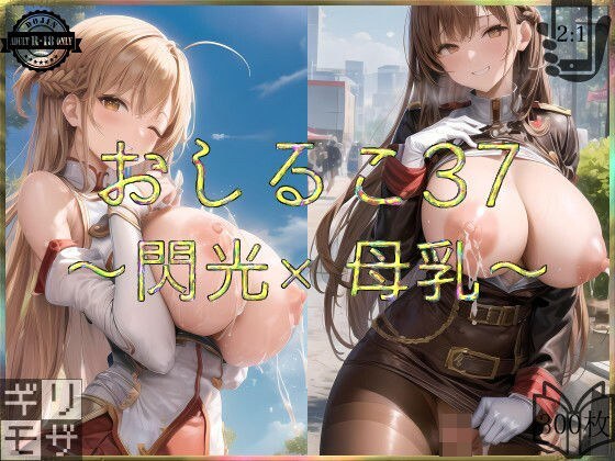 おしるこ37〜閃光×母乳〜 メイン画像