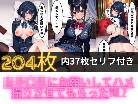 女子〇生にお願いしてハメ撮りさせてもらったVOL.2〜where I asked a female student to let me take a sex video VOL.2 メイン画像