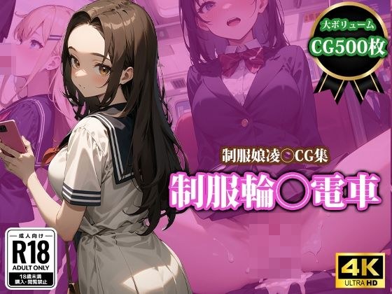 制服輪〇電車 メイン画像