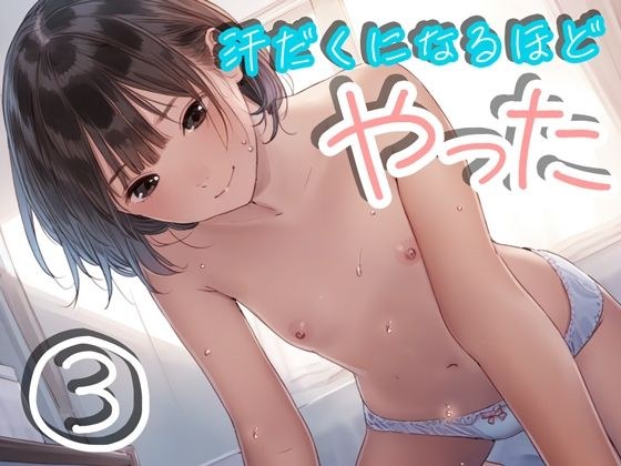汗だくになるほどやった3 メイン画像