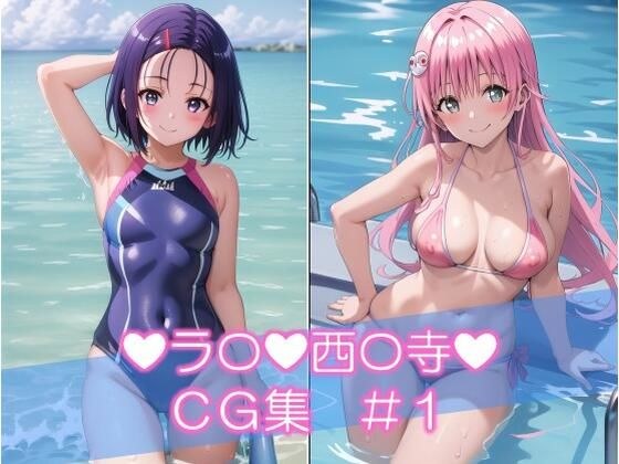 「ラ〇＆西〇寺 CG集 ＃1」 メイン画像