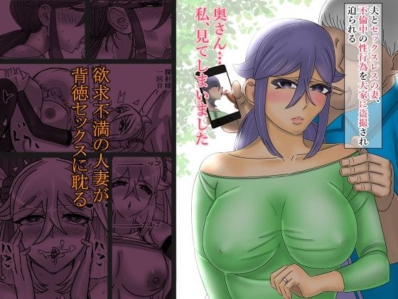 奥さん…私、見てしまいました メイン画像