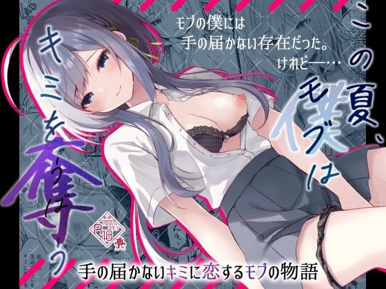 この夏、モブ（僕）はキミを奪う メイン画像