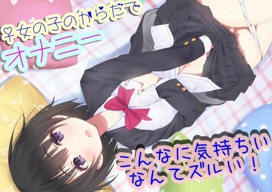 性別を自由にチェンジできるJKが女の子の気持ちよさを自慢してきたので憑依させてもらって女の子のオナニーを体験する メイン画像