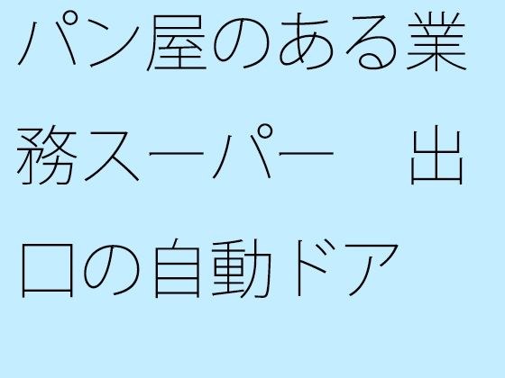 パン屋のある業務スーパー 出口の自動ドア メイン画像