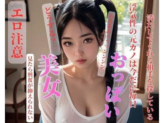 浮気性の元カノは今だに毎日満たしてくれる相手を探している メイン画像