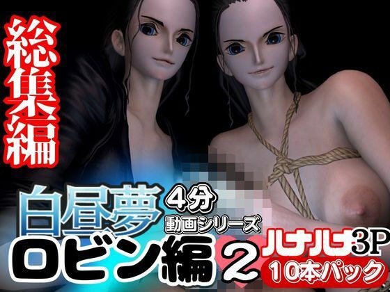 【3D動画】ハナハナの能力で増えたロビンと見るエッチな夢Vol.1【総集編:10本セット】 メイン画像