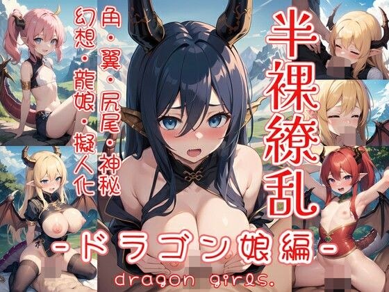 半裸繚乱 ドラゴン娘編 メイン画像
