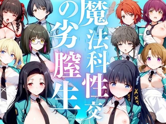 魔法科性の劣膣生 500P メイン画像