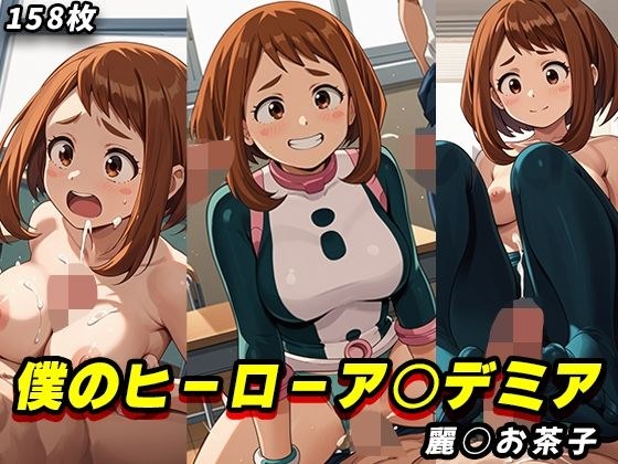 [My Hero A○demia] Rei○ Ochako (U○biti) erotic CG collection メイン画像