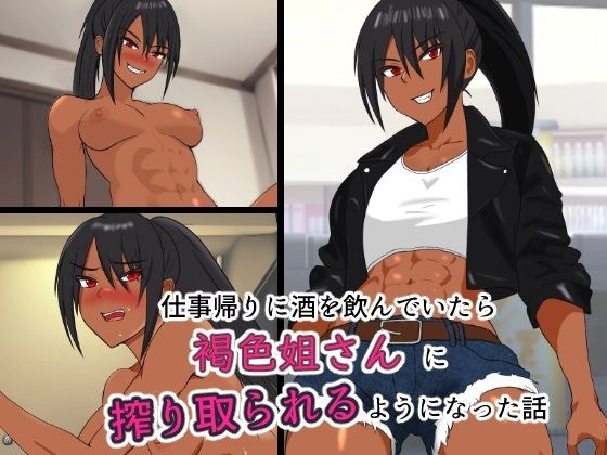 仕事帰りに酒を飲んでいたら褐色姐さんに搾り取られるようになった話 メイン画像