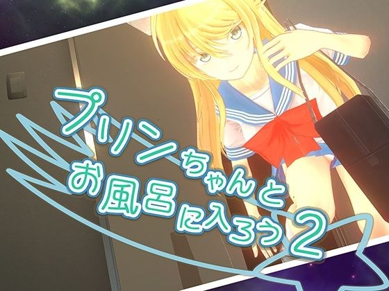 プリンちゃんとお風呂に入ろう2 メイン画像
