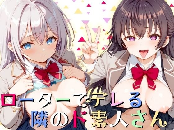 ローターでデレる隣のド素人さん メイン画像
