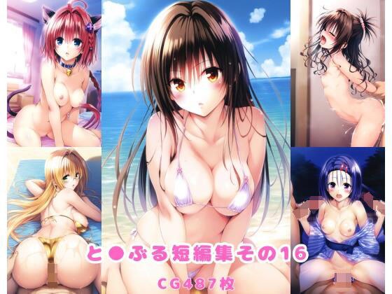 と●ぶる短編集その16 メイン画像