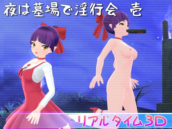 夜は墓場で淫行会 壱 メイン画像