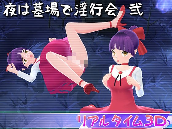 夜は墓場で淫行会 弐 メイン画像